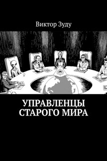 Управленцы старого мира - Виктор Зуду