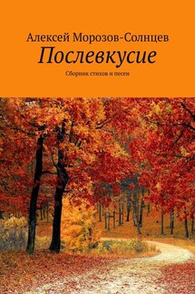 Послевкусие. Сборник стихов и песен - Алексей Морозов-Солнцев