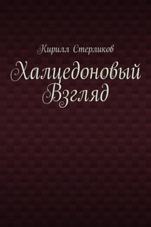 Халцедоновый Взгляд - Кирилл Стерликов