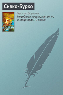 Сивко-Бурко - Паблик на ЛитРесе