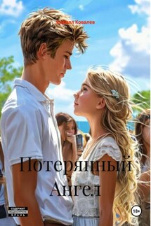 Потерянный Ангел - Кирилл Ковалев