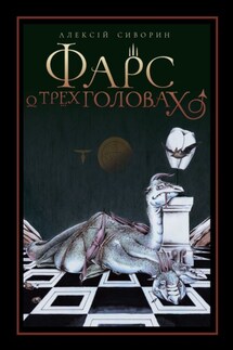 Фарс о трёх головах - Алексiй Сиворин