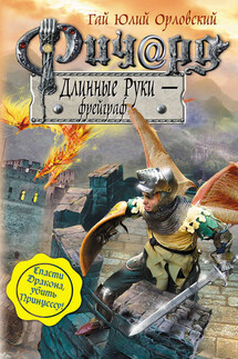 Ричард Длинные Руки – фрейграф - Гай Орловский