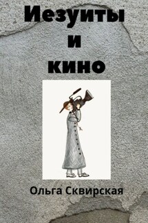 Иезуиты и кино - Ольга Сквирская