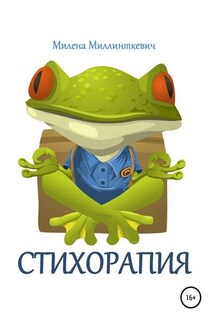 Стихорапия - Милена Миллинткевич
