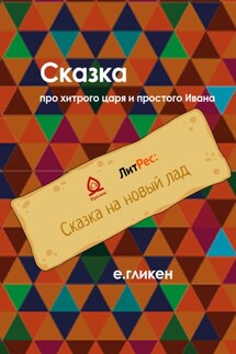 Сказка про хитрого царя и простого Ивана - Екатерина Гликен