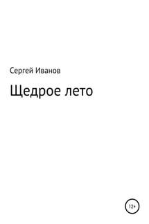 Щедрое лето - Сергей Иванов