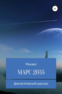 Марс 2035 - Михаил Родионов