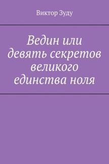 Ведин или девять секретов великого единства ноля - Виктор Зуду