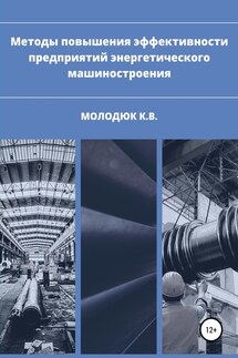 Методы повышения эффективности предприятий энергетического машиностроения - Константин Молодюк