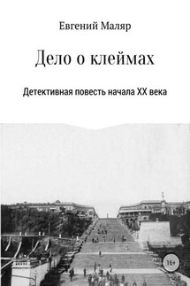 Дело о клеймах. Детективная повесть начала XX века - Евгений Маляр
