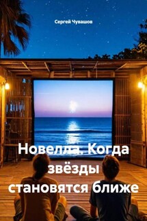 Новелла. Когда звёзды становятся ближе - Сергей Чувашов