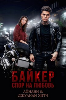 Байкер. Спор на любовь - Айнави