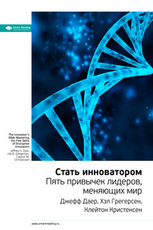 Ключевые идеи книги: Стать инноватором. Пять привычек лидеров, меняющих мир. Джефф Даер, Хэл Грегерсен, Клейтон Кристенсен - Smart Reading