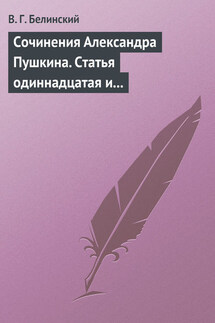 Сочинения Александра Пушкина. Статья одиннадцатая и последняя - Виссарион Белинский