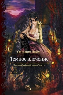 Темное влечение - Сильвия Лайм