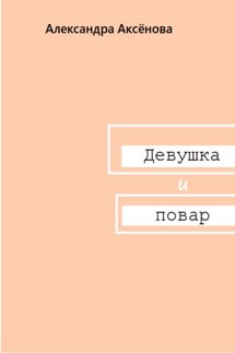 Девушка и повар - Александра Аксёнова