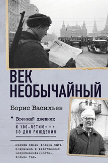 Век необычайный - Борис Васильев