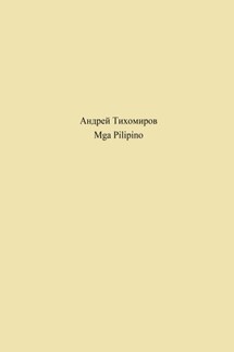 Mga Pilipino - Андрей Тихомиров