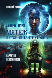 Мятеж в утопии и антиутопии - Дмитрий Петров