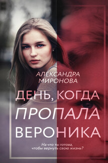 День, когда пропала Вероника - Александра Миронова