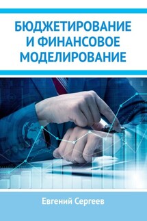 Бюджетирование и финансовое моделирование - Евгений Сергеев