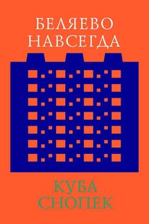 Беляево навсегда: сохранение непримечательного - Куба Снопек