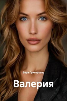 Валерия - Вера Григорьева