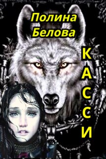 Касси - Полина Белова