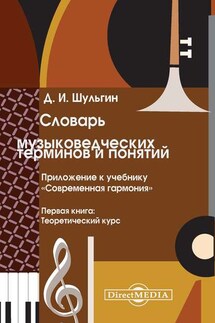 Словарь музыковедческих терминов и понятий - Дмитрий Шульгин