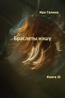 Браслеты нэшу. Книга II - Ира Галина