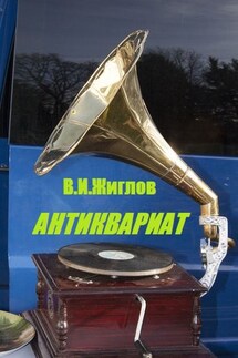 Антиквариат - В. Жиглов