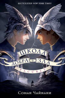 Школа Добра и Зла. Рассвет - Соман Чайнани
