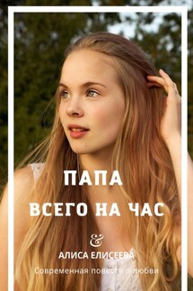 Папа всего на час - Алиса Елисеева