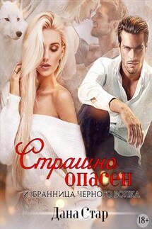 Страшно Опасен. Избранница черного волка - Дана Стар
