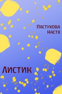 Листик - Настя Пастухова