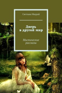 Дверь в другой мир. Мистические рассказы - Светлана Миррай