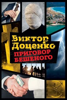 Приговор Бешеного - Виктор Доценко
