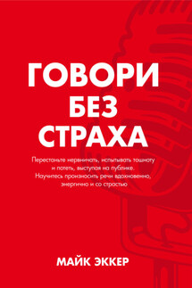 Говори без страха - Майк Эккер