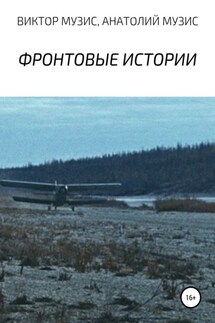 Фронтовые истории - Виктор Музис, Анатолий Музис