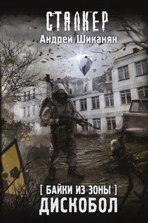 Байки из Зоны. Дискобол - Андрей Шиканян