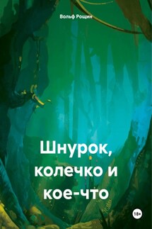Шнурок, колечко и кое-что