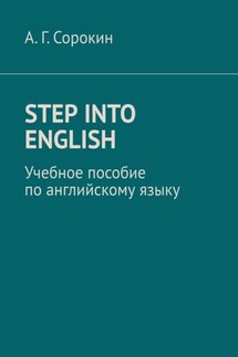 Step into English. Учебное пособие по английскому языку - А. Сорокин