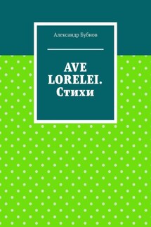 Ave Lorelei. Стихи - Александр Бубнов
