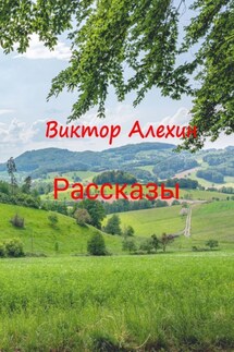 Рассказы - Виктор Алехин