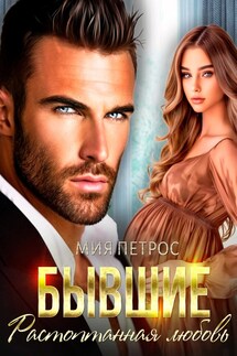 Бывшие. Растоптанная любовь - Мия Петрос