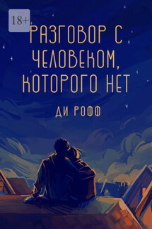 Разговор с человеком, которого нет - Ди Рофф