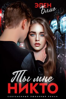 Ты мне никто - Элен Блио