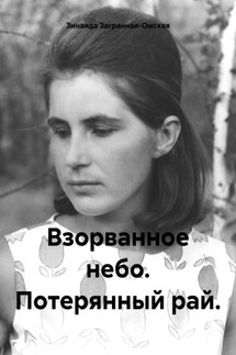 Взорванное небо. Потерянный рай. - Зинаида Загранная-Омская