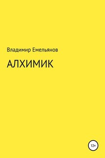 Алхимик - Владимир Емельянов